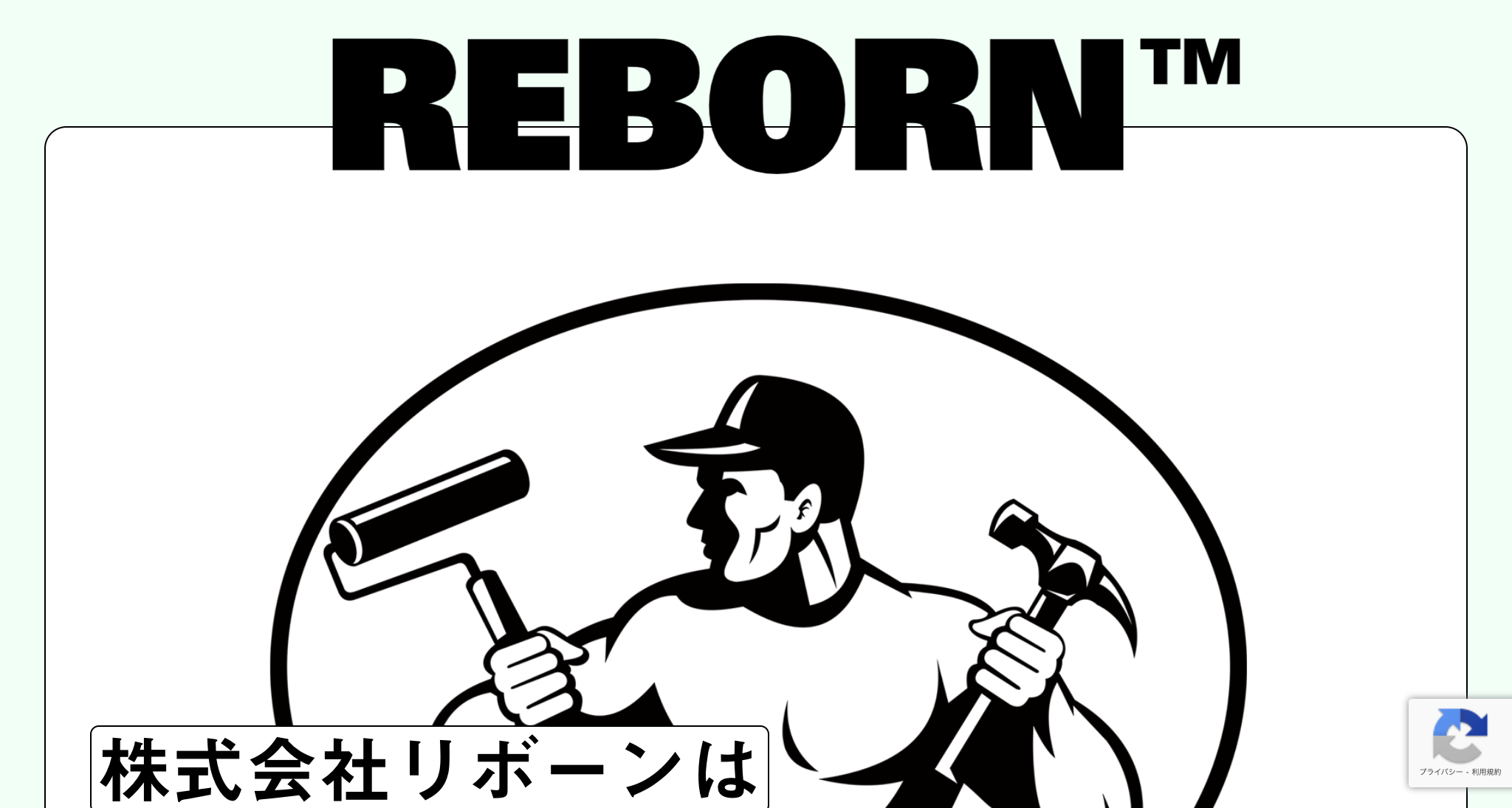 株式会社リボーン（蓮田市）の口コミ・評判【2025年最新版】