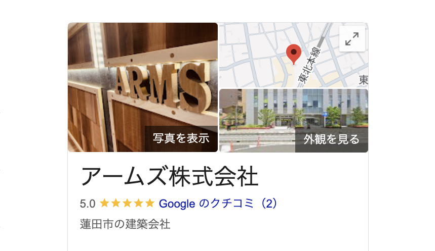 アームズ株式会社（蓮田市）の良いレビュー