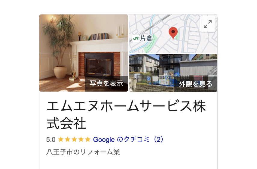 エムエヌホームサービス株式会社（八王子市）の良いレビュー