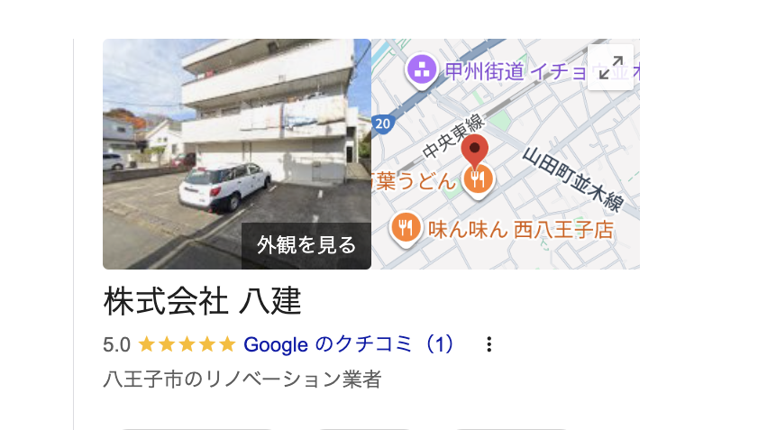 株式会社八建（八王子市）の良いレビュー