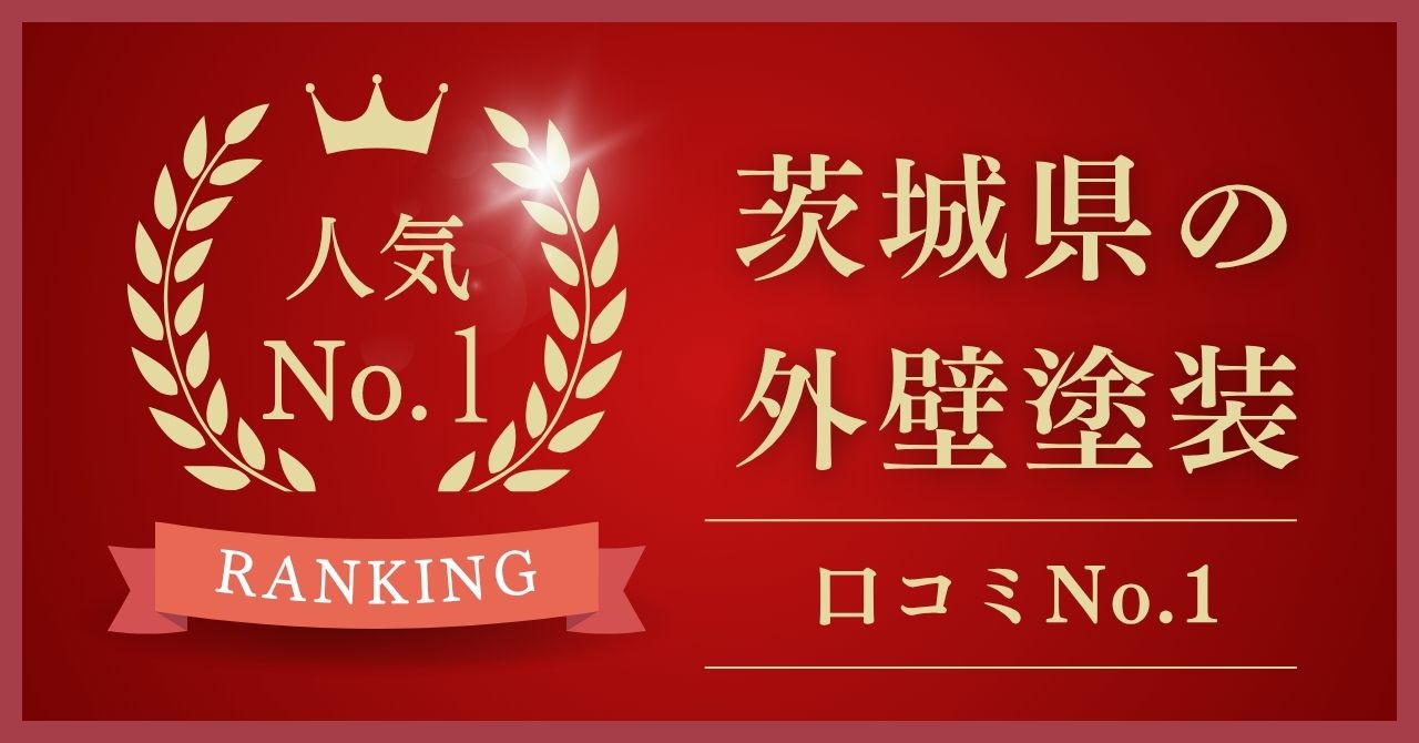 茨城県で口コミ・評判No.1の外壁塗装業者はどこ？【2025年最新版】