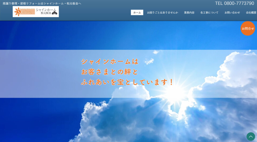 シャインホーム松元板金の評判・レビュー【2025年最新版】