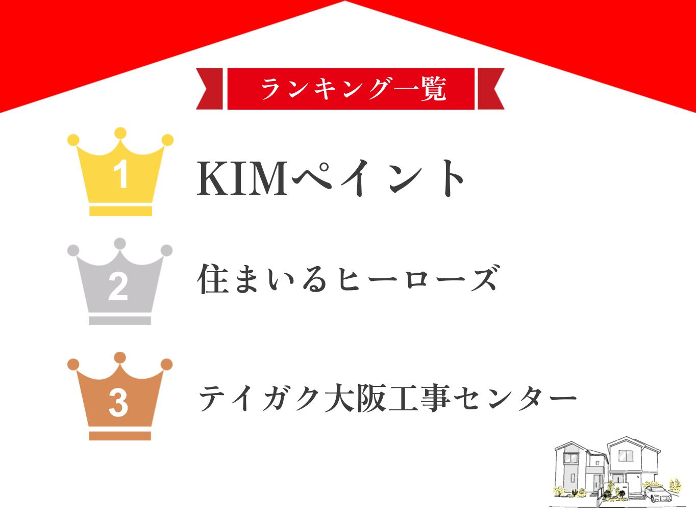 【優良店のみ】豊中市の屋根修理業者ランキング5選！