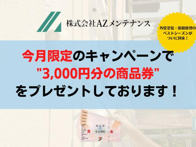 株式会社AZメンテナンスの今月限定キャンペーン
