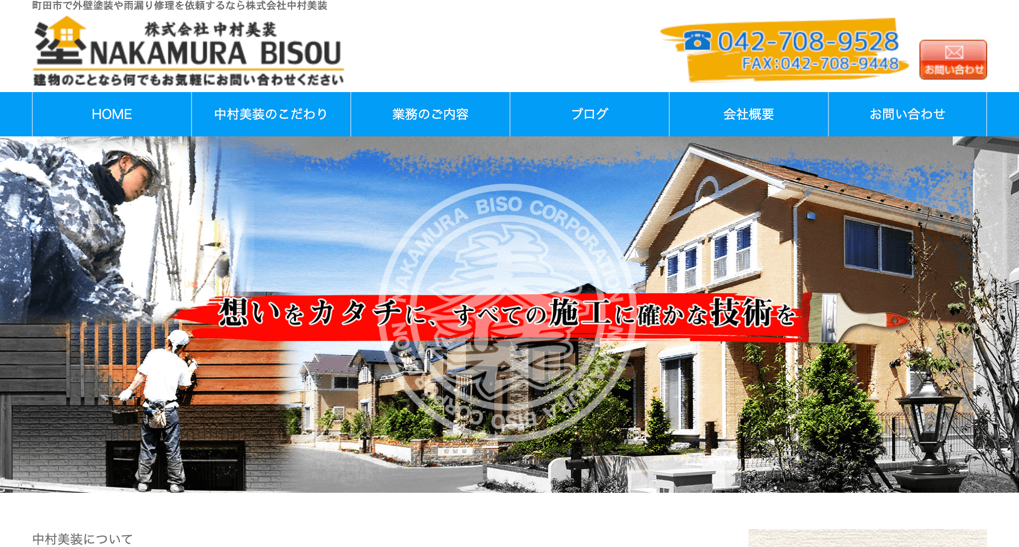 株式会社中村美装（町田市）のレビュー【2025年最新】