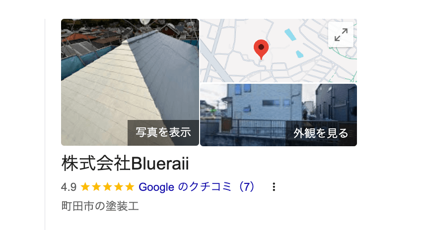 株式会社Blueraii（町田市）の良いレビュー