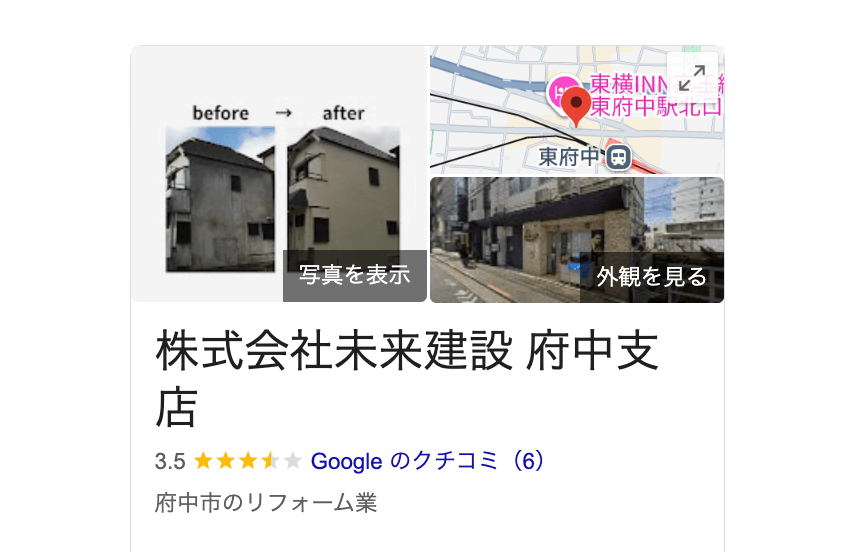 株式会社未来建設府中支店（府中市）の良いレビュー・評判