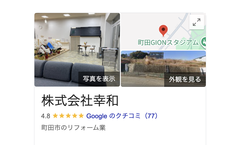 株式会社幸和（町田市）の良いレビュー