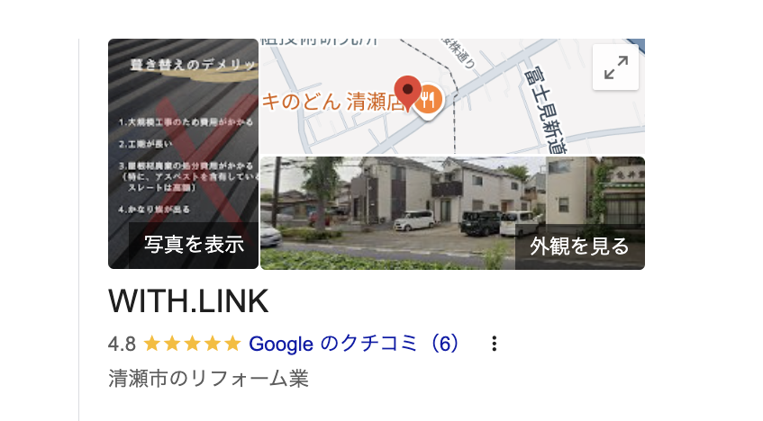株式会社WITH.LINK（清瀬市）の良いレビュー・口コミ