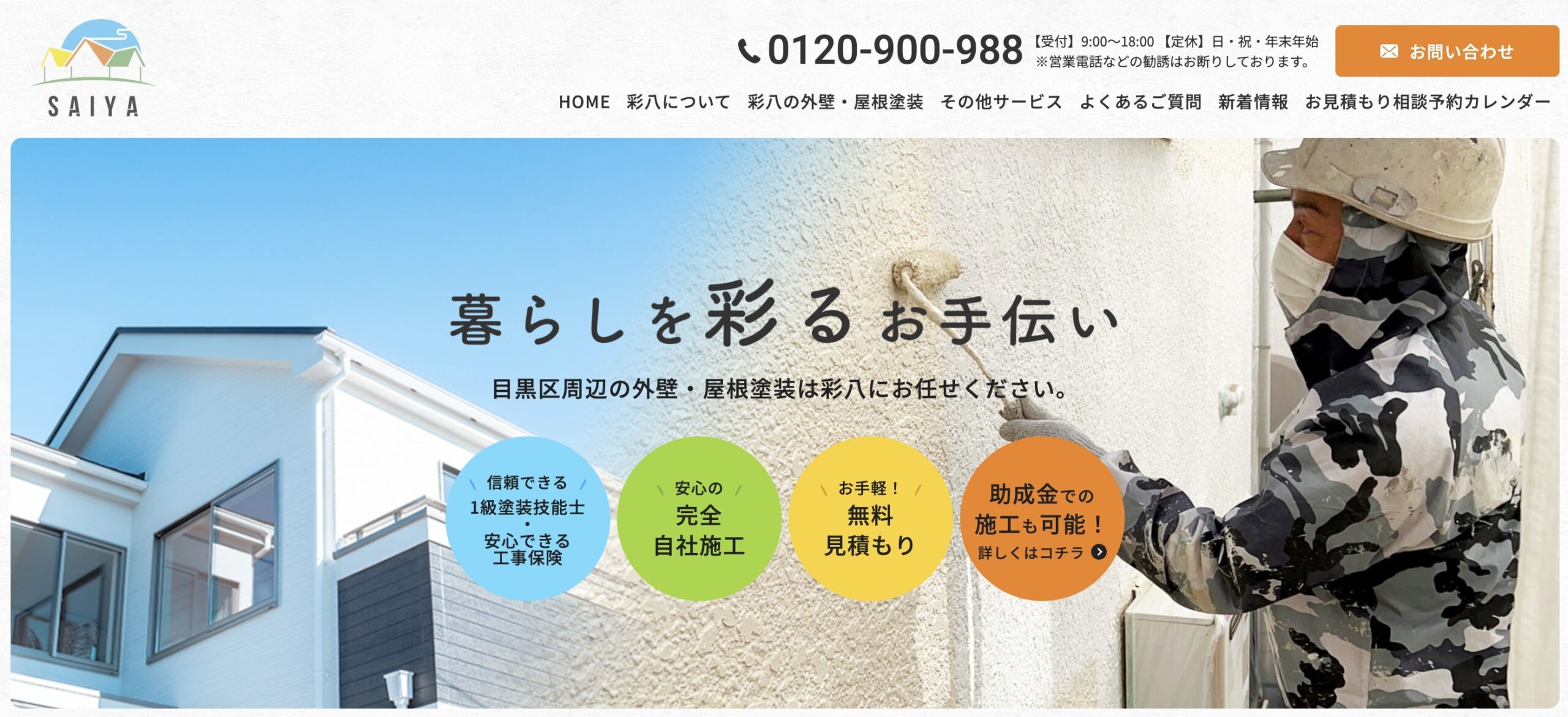 目黒区おすすめ雨漏り・屋根修理業者ランキング5位 株式会社彩八