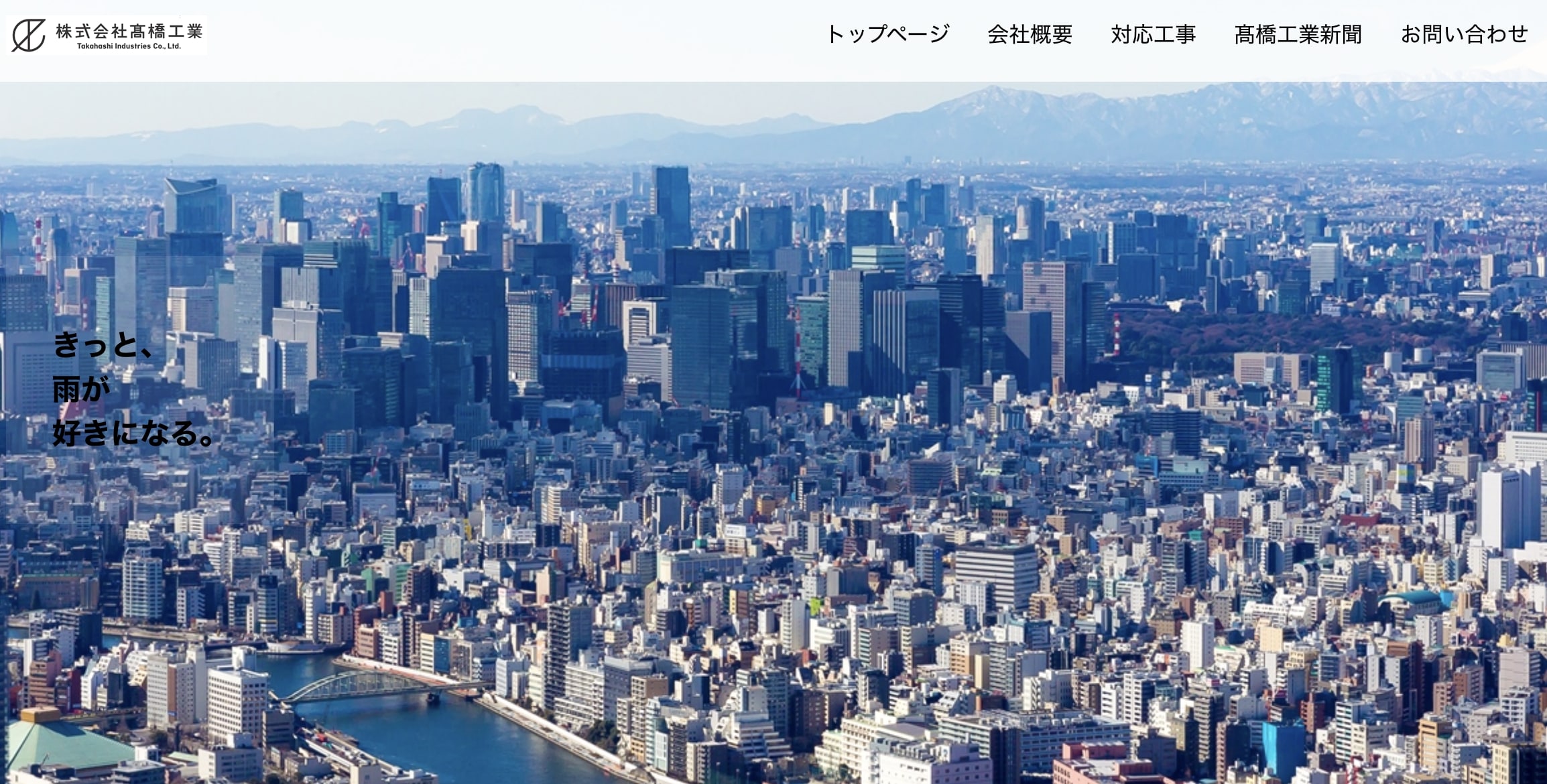 墨田区おすすめ雨漏り・屋根修理業者ランキング2位 (株)髙橋工業