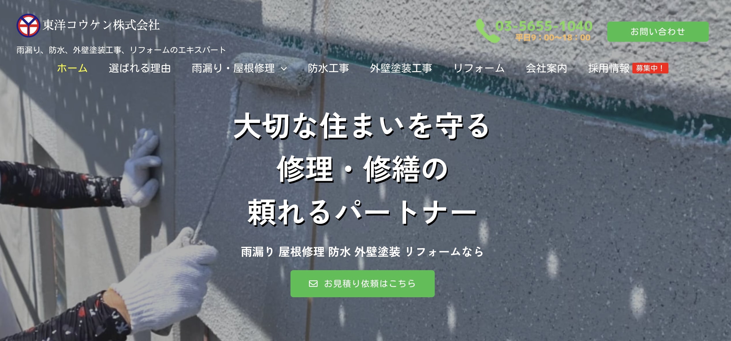 墨田区おすすめ雨漏り・屋根修理業者ランキング4位 東洋コウケン