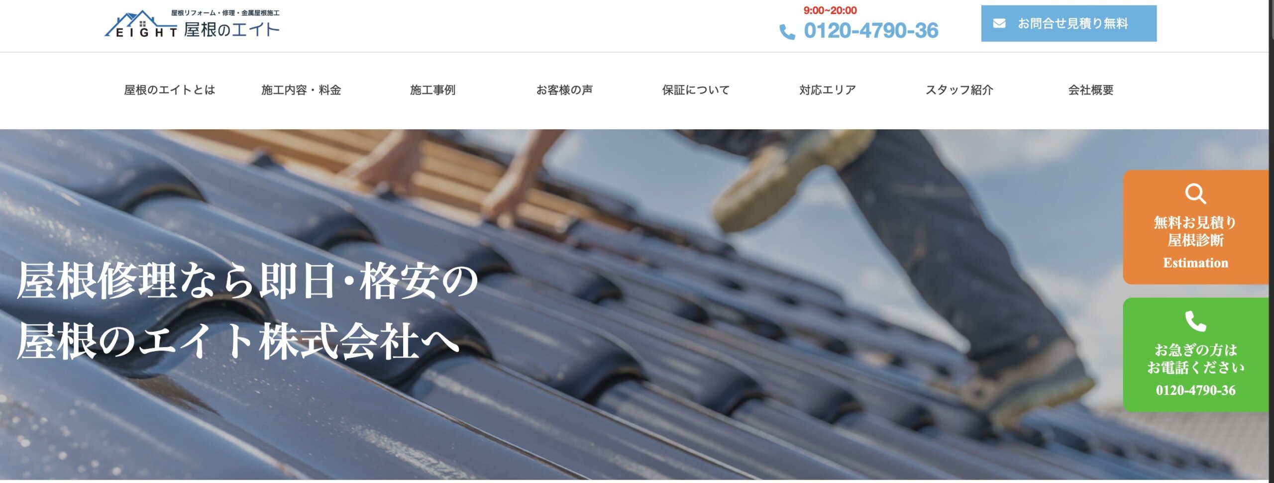 渋谷区おすすめ雨漏り・屋根修理業者ランキング2位 屋根のエイト東京