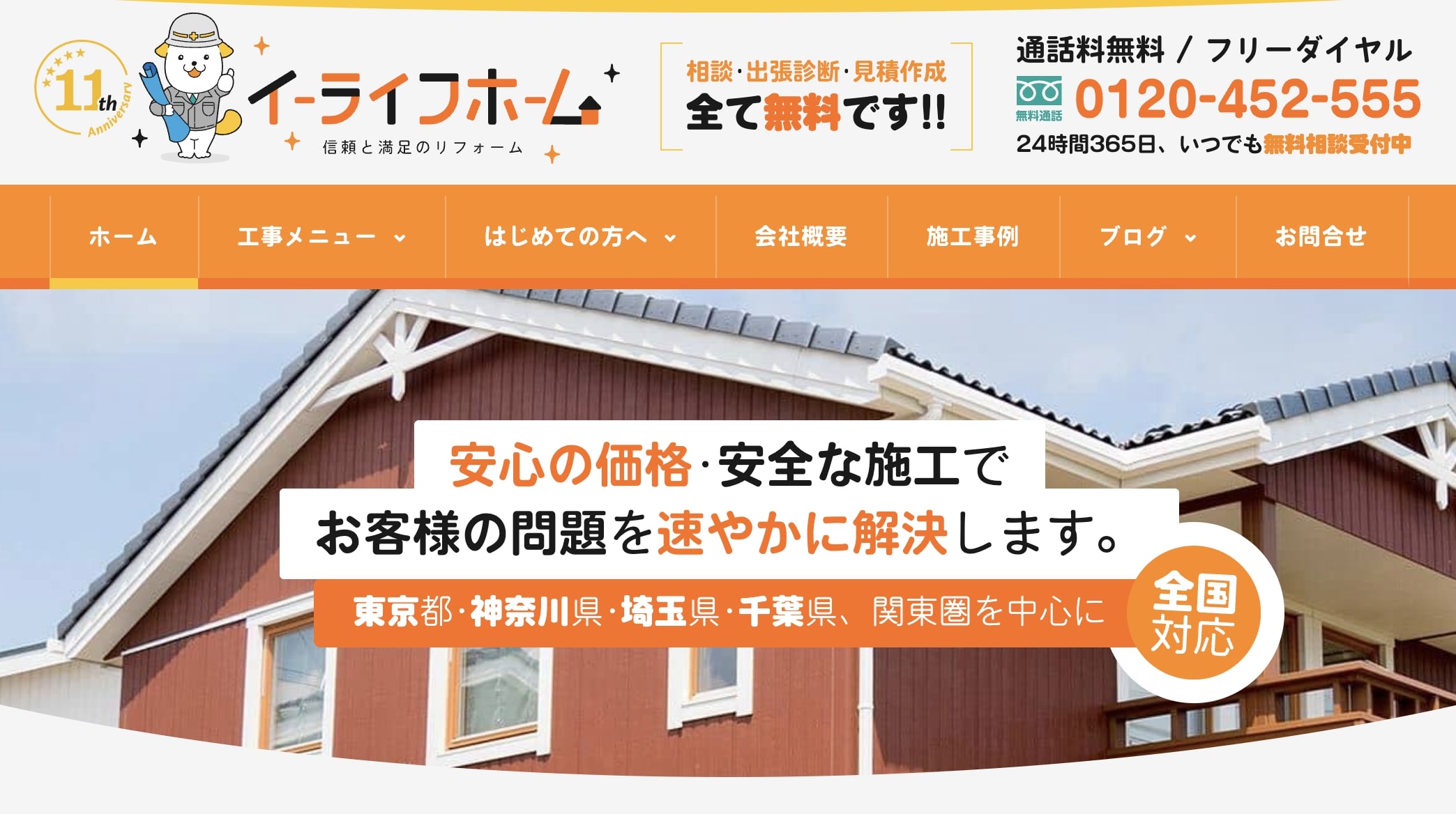 渋谷区おすすめ雨漏り・屋根修理業者ランキング5位 イーライフホーム