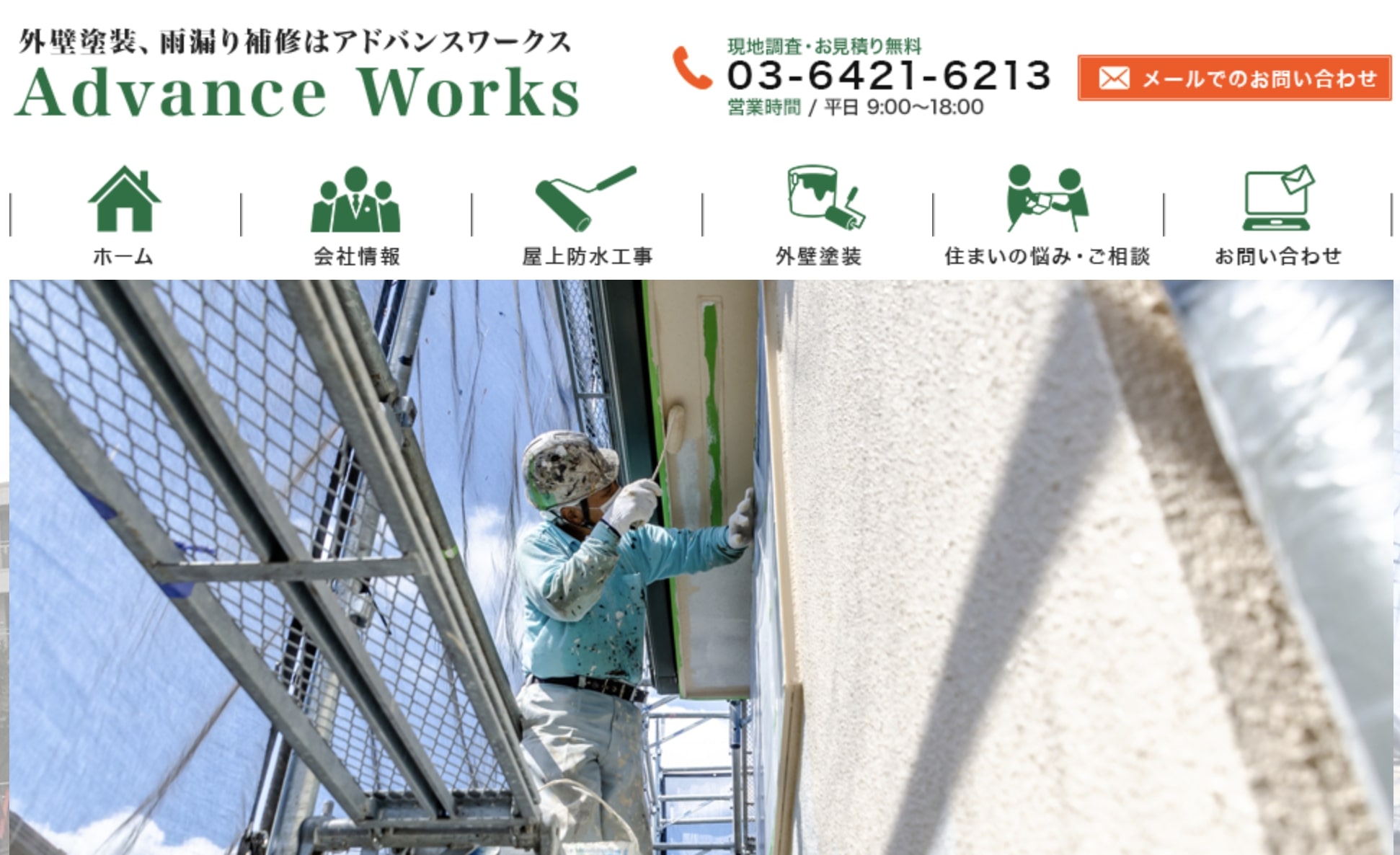 品川区おすすめ雨漏り・屋根修理業者ランキング4位 アドバンスワークス株式会社