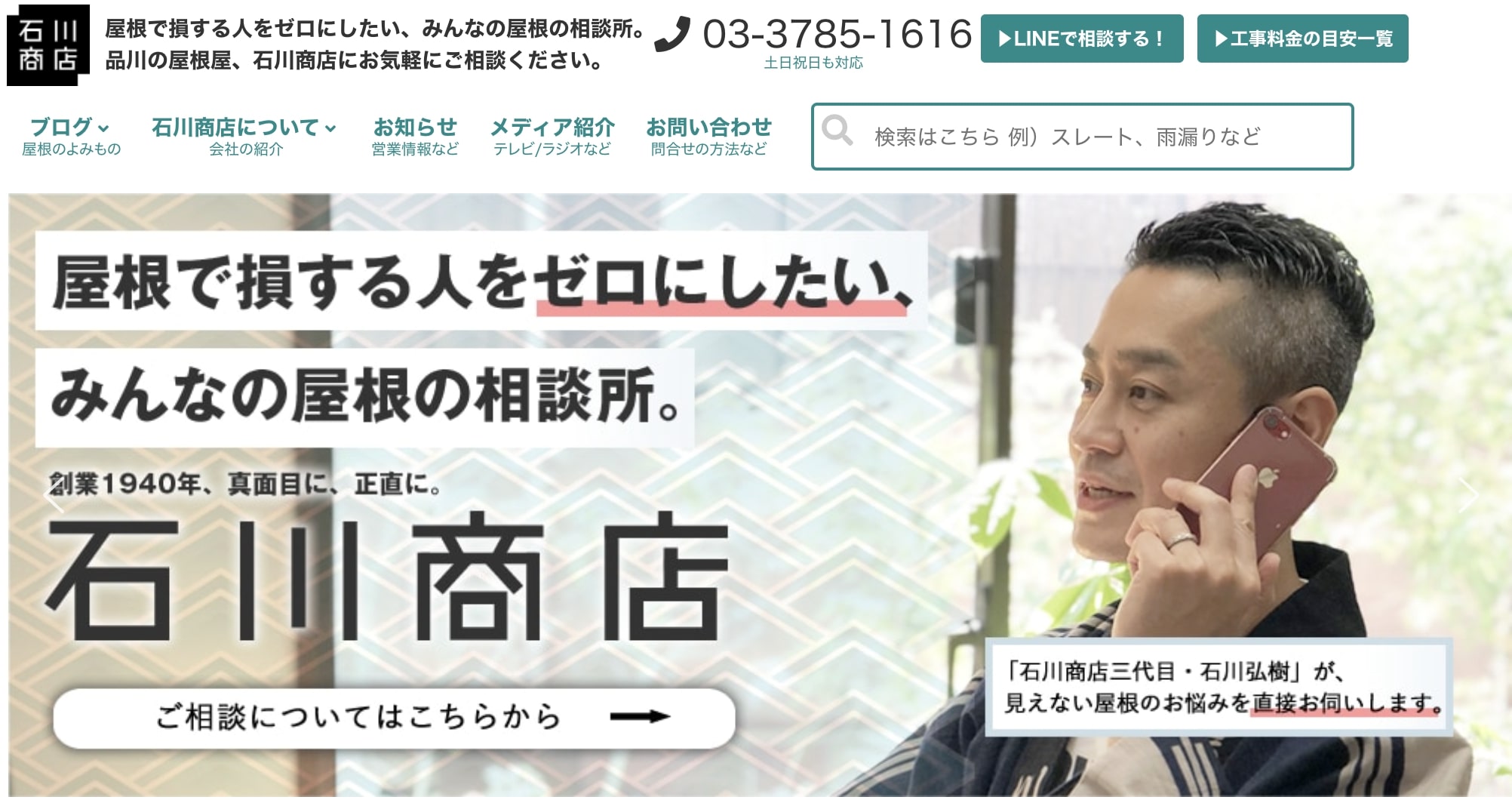 品川区おすすめ雨漏り・屋根修理業者ランキング5位 品川の屋根屋｜石川商店