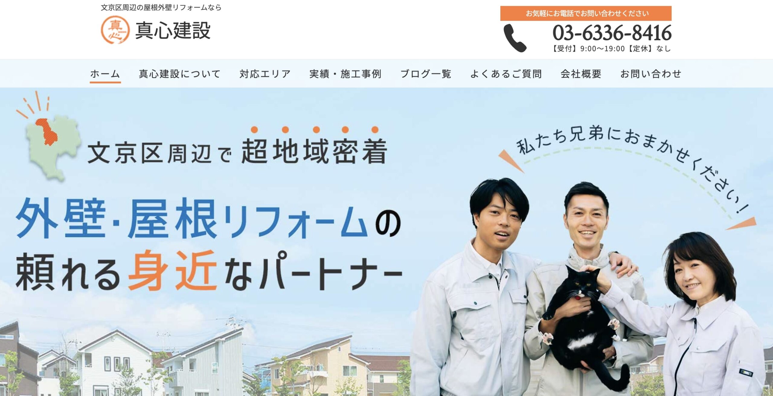 文京区おすすめ雨漏り・屋根修理業者ランキング2位 真心建設