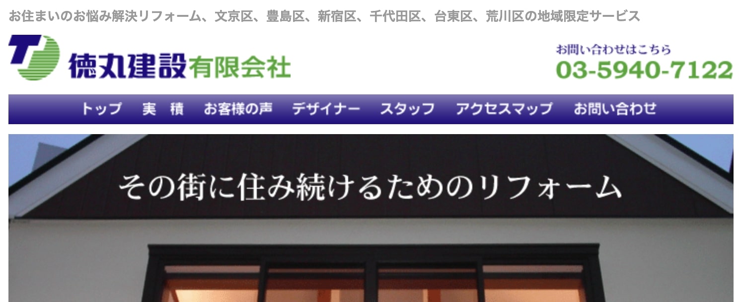 文京区おすすめ雨漏り・屋根修理業者ランキング4位 徳丸建設 有限会社