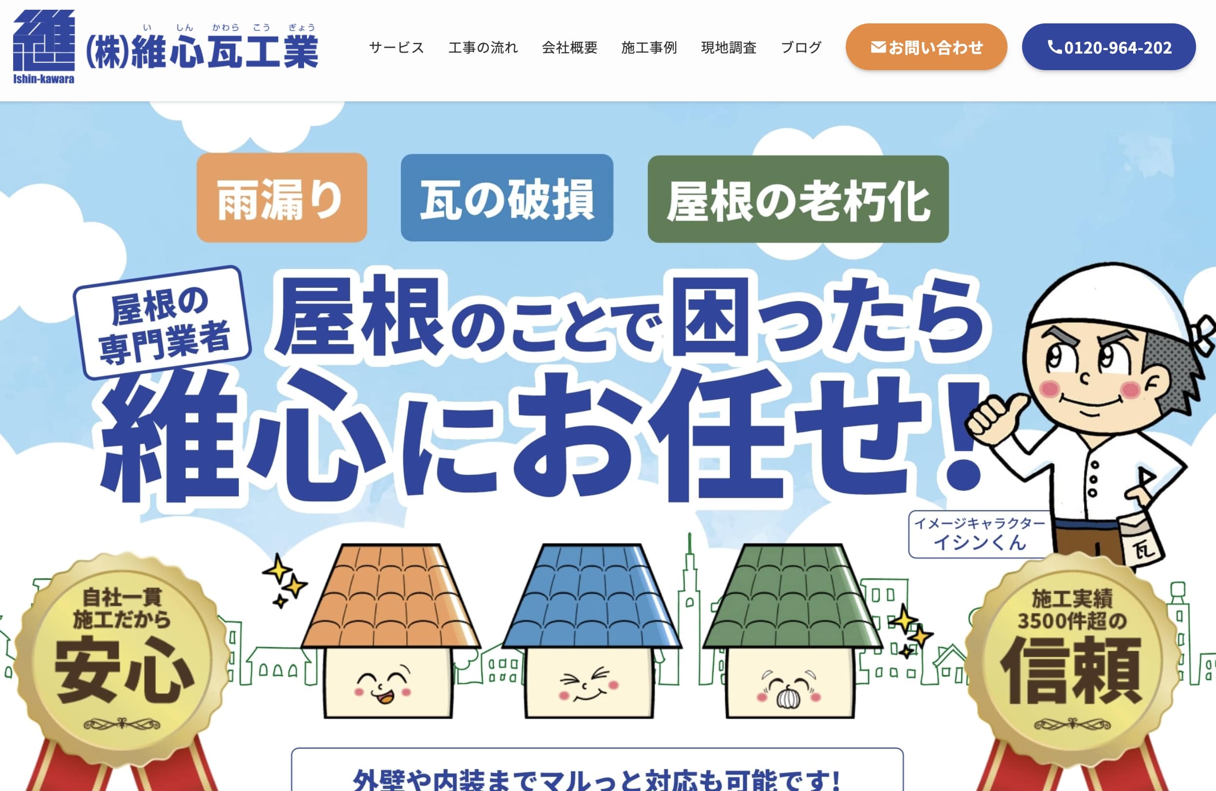 荒川区おすすめ雨漏り・屋根修理業者ランキング3位 ㈱維心瓦工業