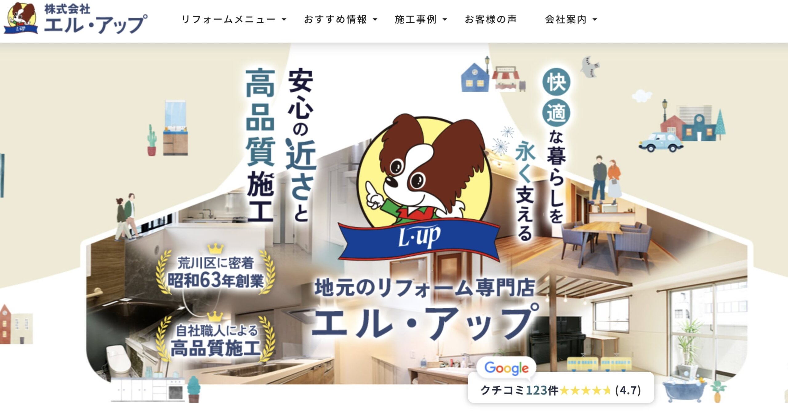 荒川区おすすめ雨漏り・屋根修理業者ランキング4位 ㈱エル･アップ