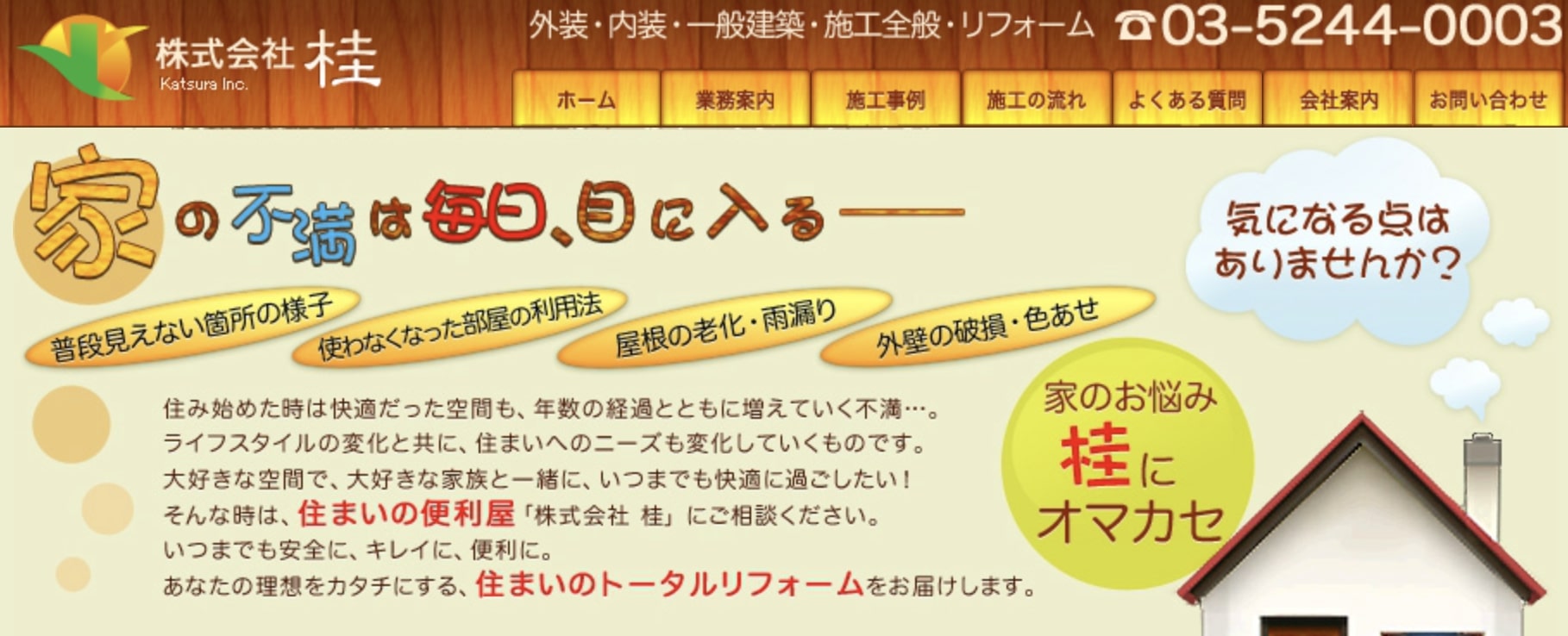 台東区おすすめ雨漏り・屋根修理業者ランキング3位 株式会社桂