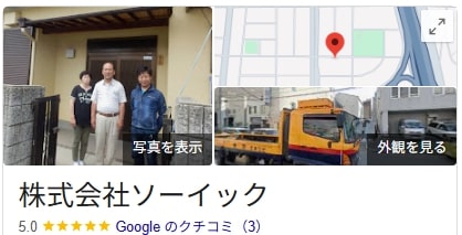 株式会社ソーイック(大阪)の良いレビュー・評判