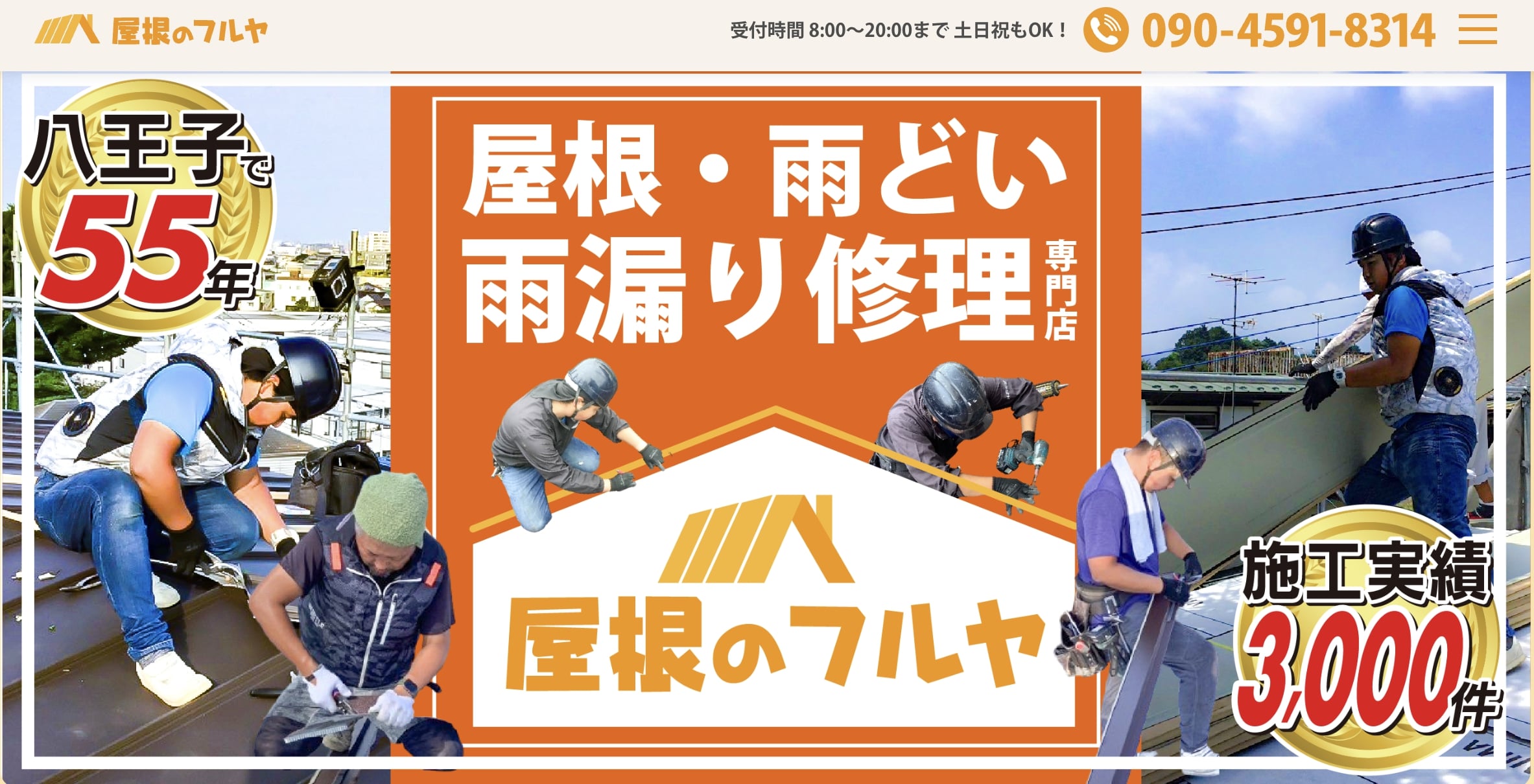 八王子市おすすめ雨漏り・屋根修理業者ランキング5位 屋根のフルヤ