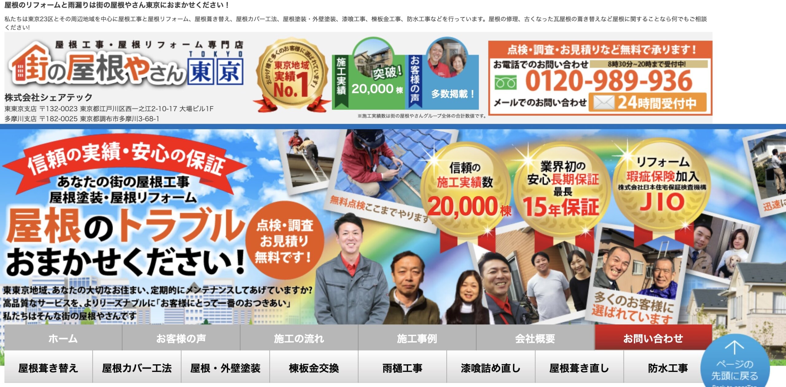 府中市おすすめ雨漏り・屋根修理業者ランキング3位 街の屋根やさん多摩川