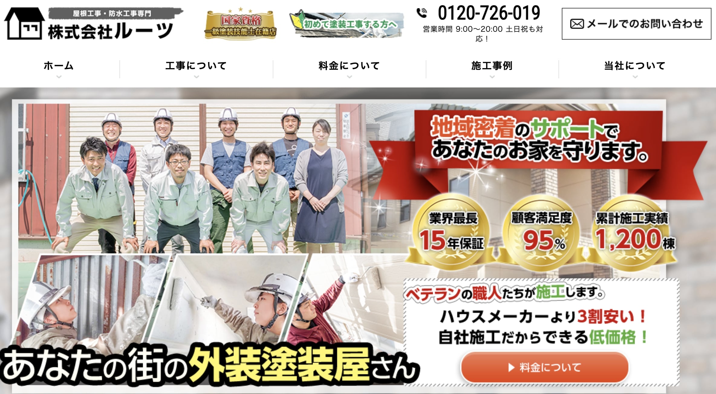 府中市おすすめ雨漏り・屋根修理業者ランキング5位 株式会社ルーツ
