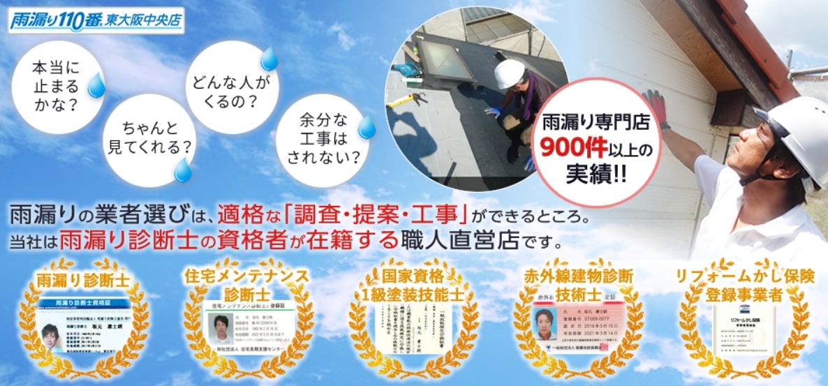 3位　雨漏り110番東大阪中央店