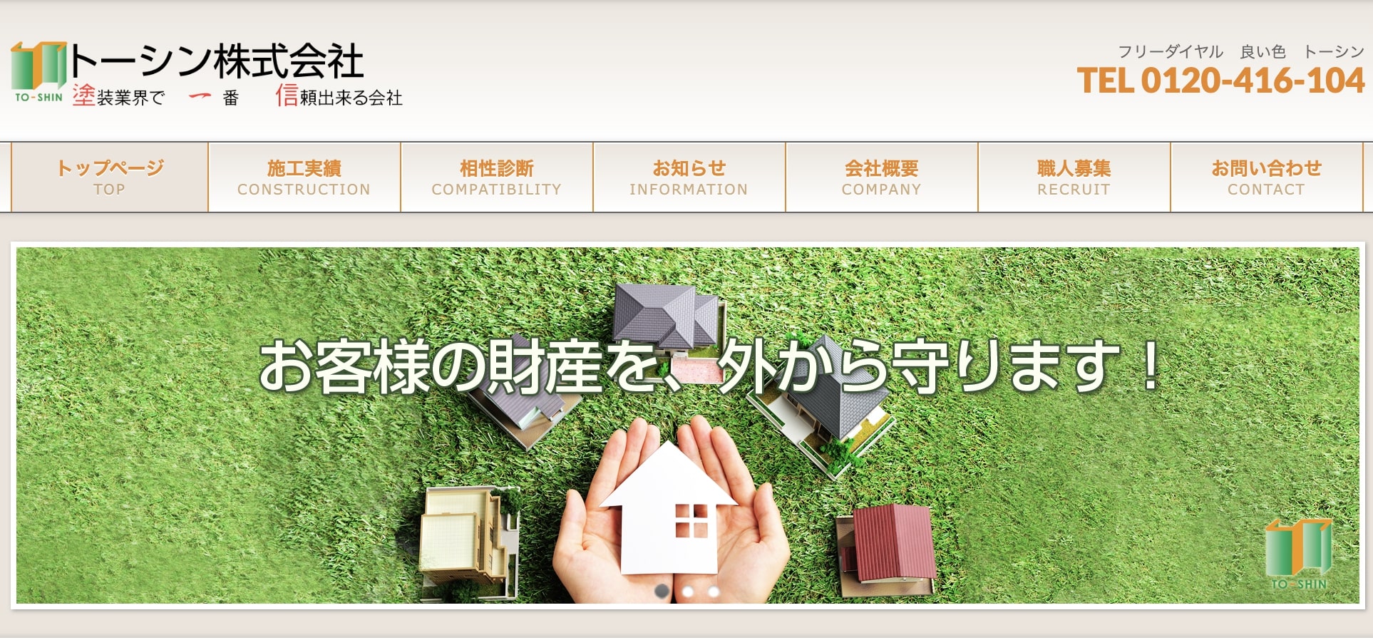 調布市おすすめ雨漏り・屋根修理業者ランキング4位 トーシン株式会社