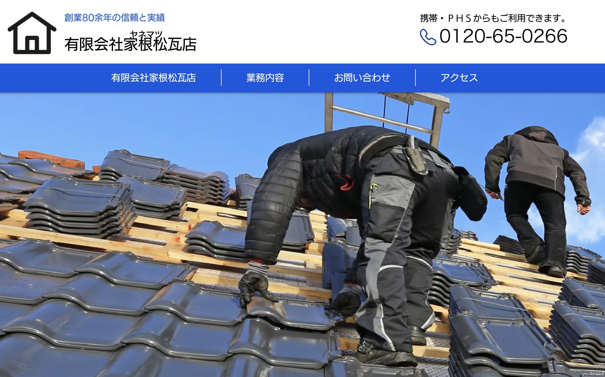 調布市おすすめ雨漏り・屋根修理業者ランキング5位 （有）家根松瓦店