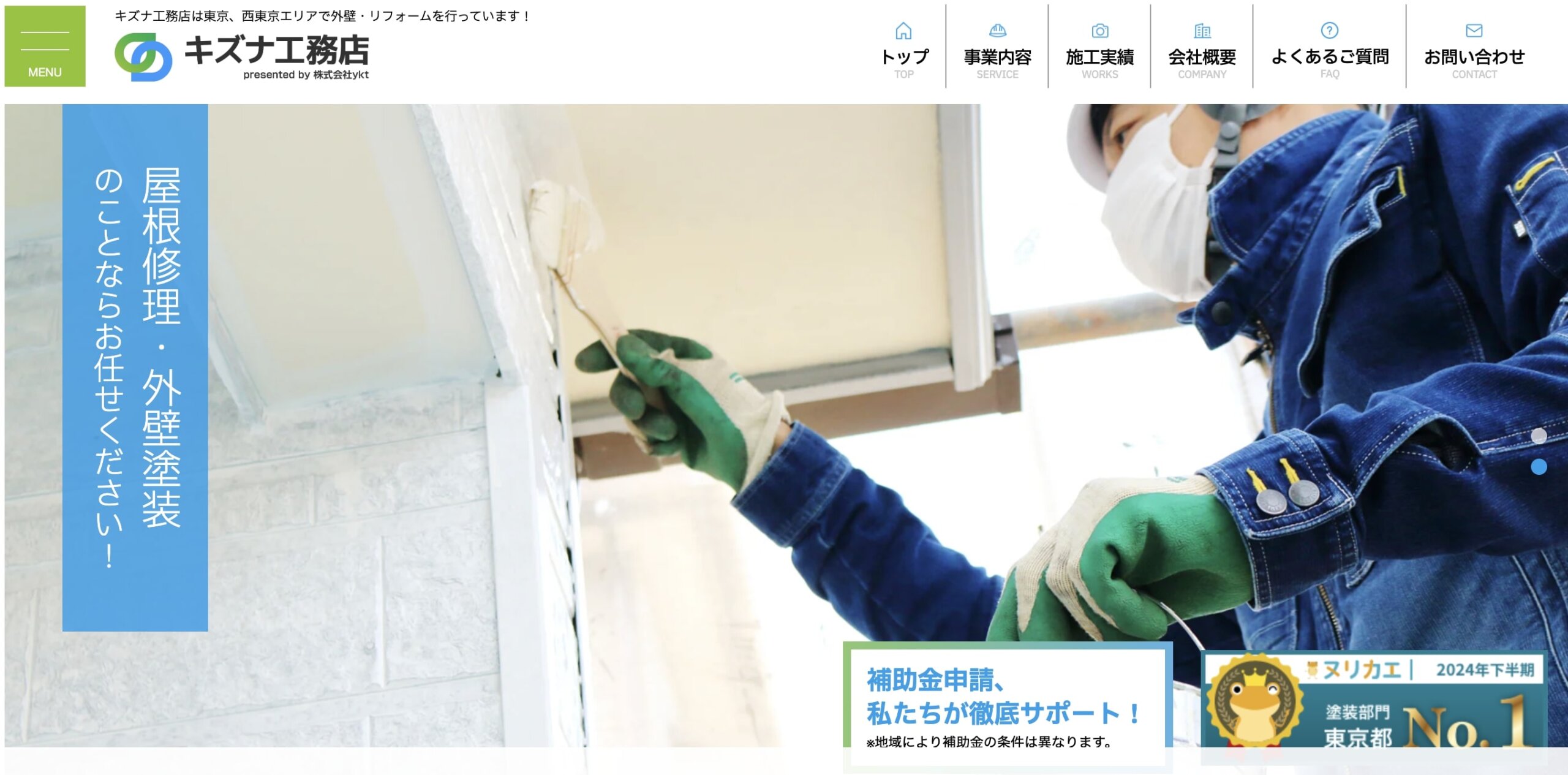 三鷹市おすすめ雨漏り・屋根修理業者ランキング3位 キズナ工務店