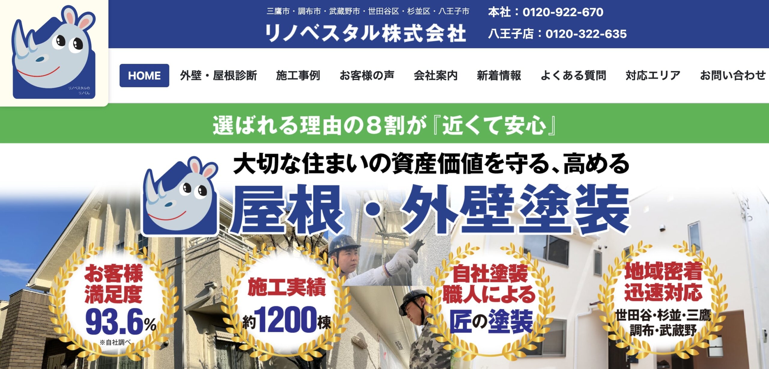 三鷹市おすすめ雨漏り・屋根修理業者ランキング4位 リノベスタル
