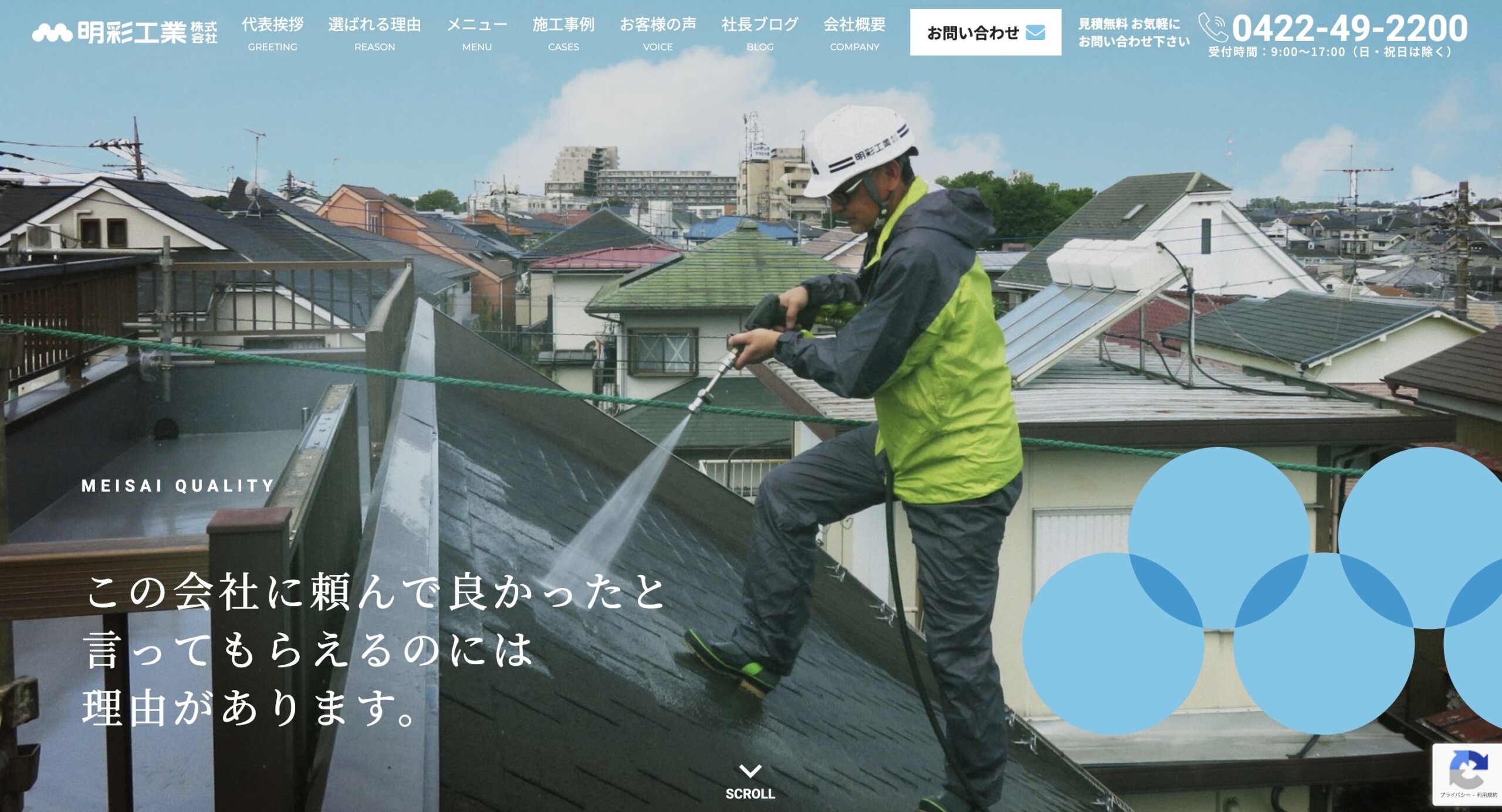 三鷹市おすすめ雨漏り・屋根修理業者ランキング5位 明彩工業株式会社
