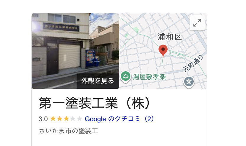 第一塗装工業（株）（さいたま市）の良いレビュー