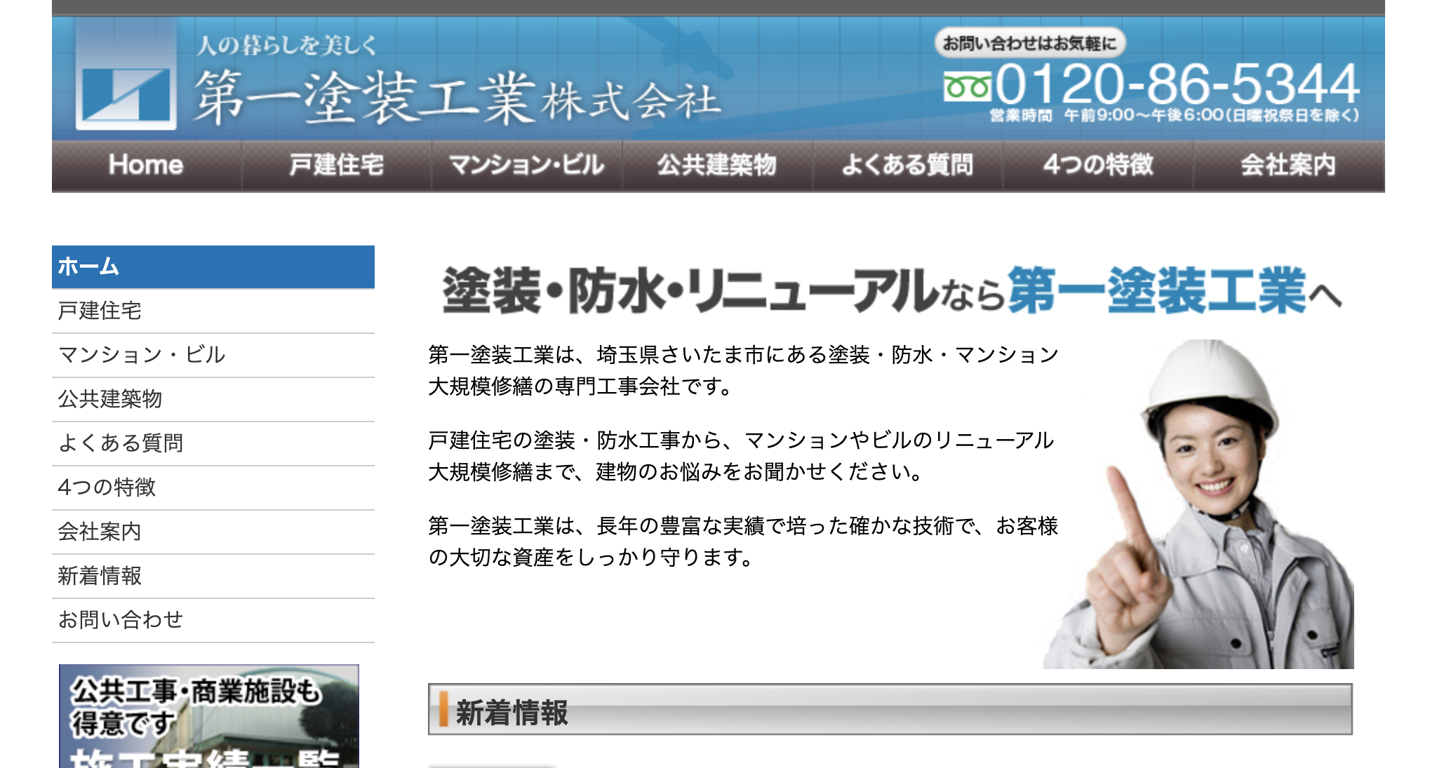 第一塗装工業（株）（さいたま市）のレビュー【2025年最新版】