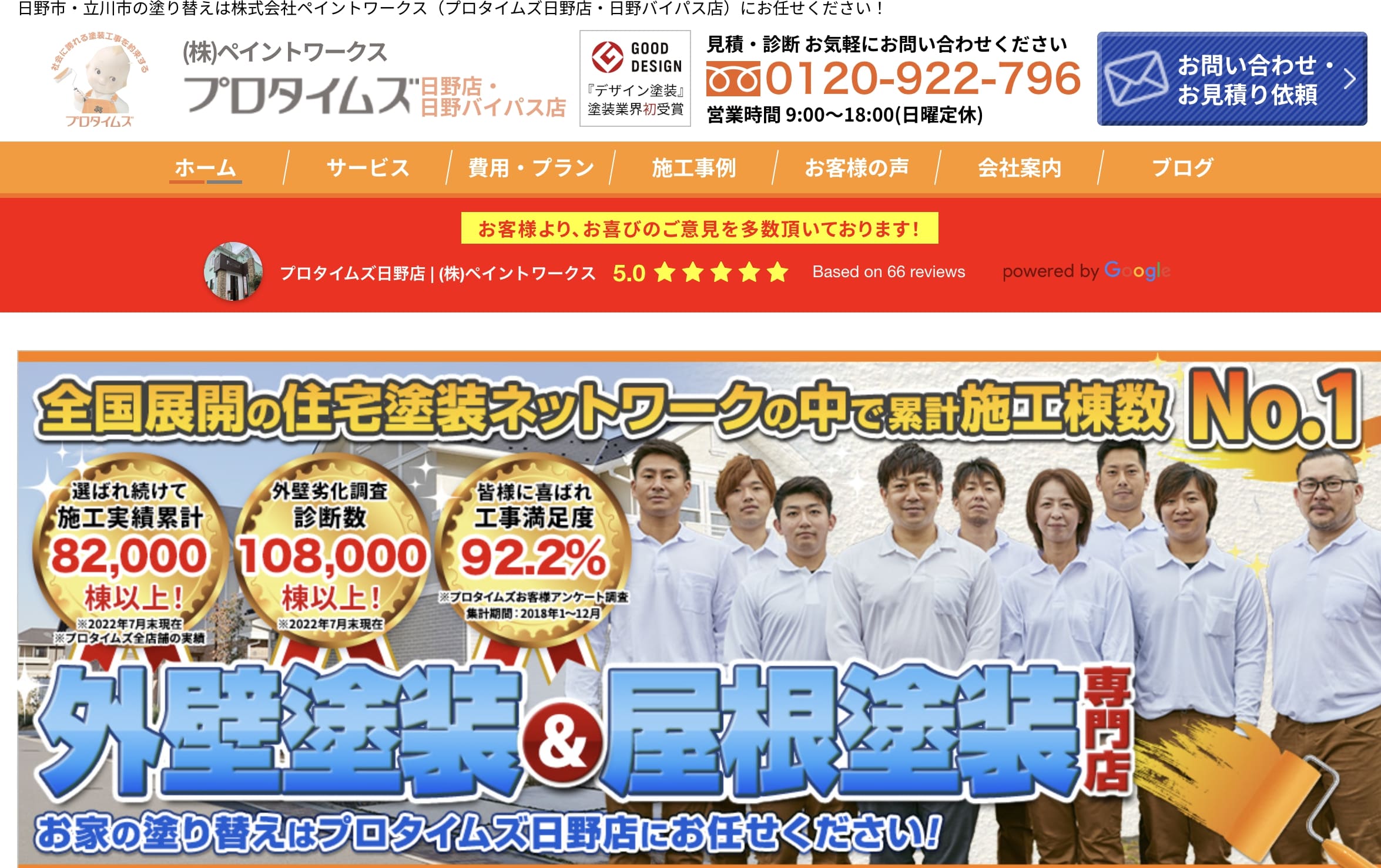日野市おすすめ雨漏り・屋根修理業者ランキング3位 プロタイムズ日野店 | (株)ペイントワークス