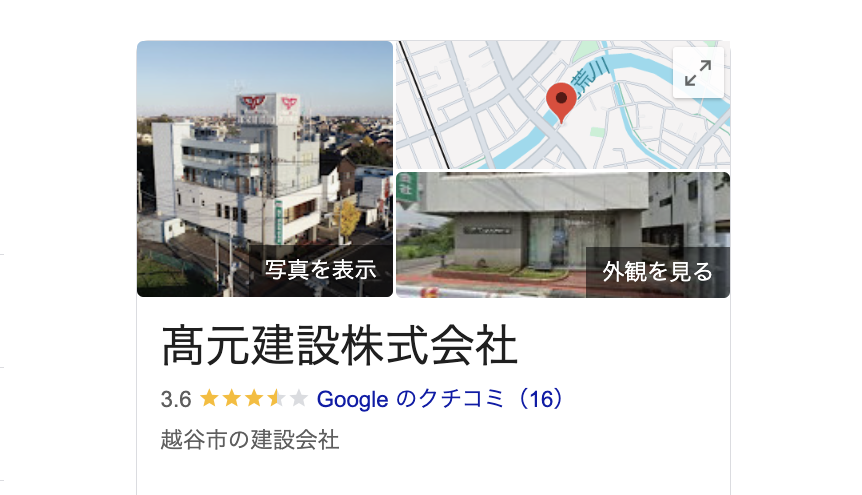 髙元建設株式会社（越谷市）の良いレビュー・クチコミ