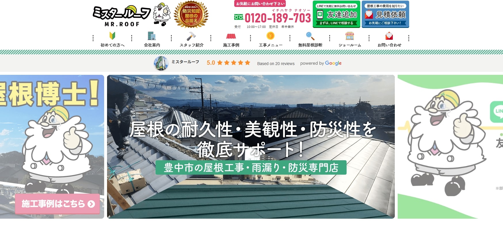 4位 ミスタールーフ