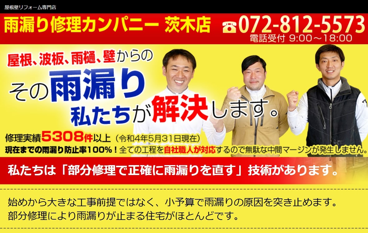  5位 雨漏り修理カンパニー茨木店
