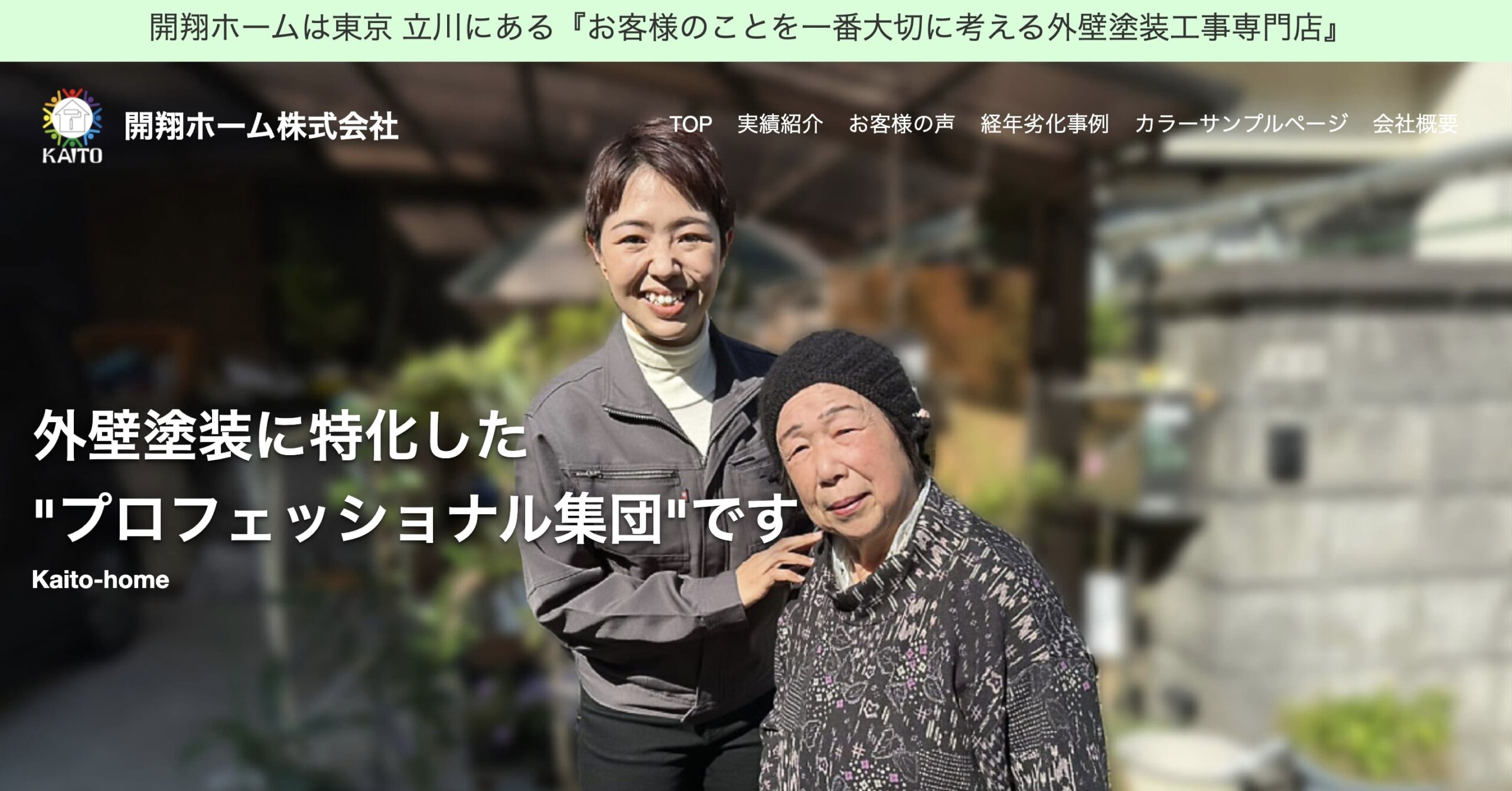 立川市おすすめ雨漏り・屋根修理業者ランキング3位 開翔ホーム株式会社