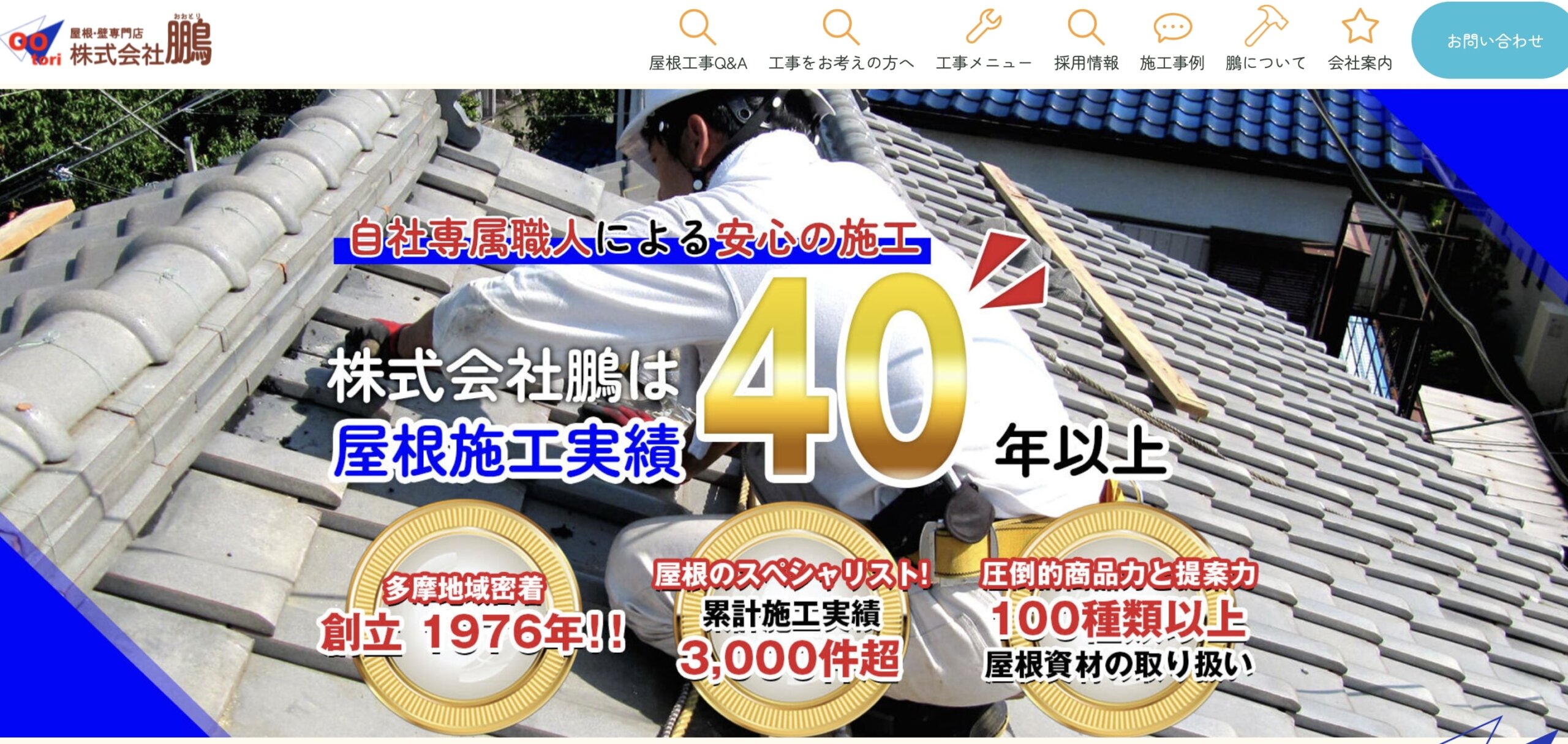 立川市おすすめ雨漏り・屋根修理業者ランキング4位 株式会社鵬