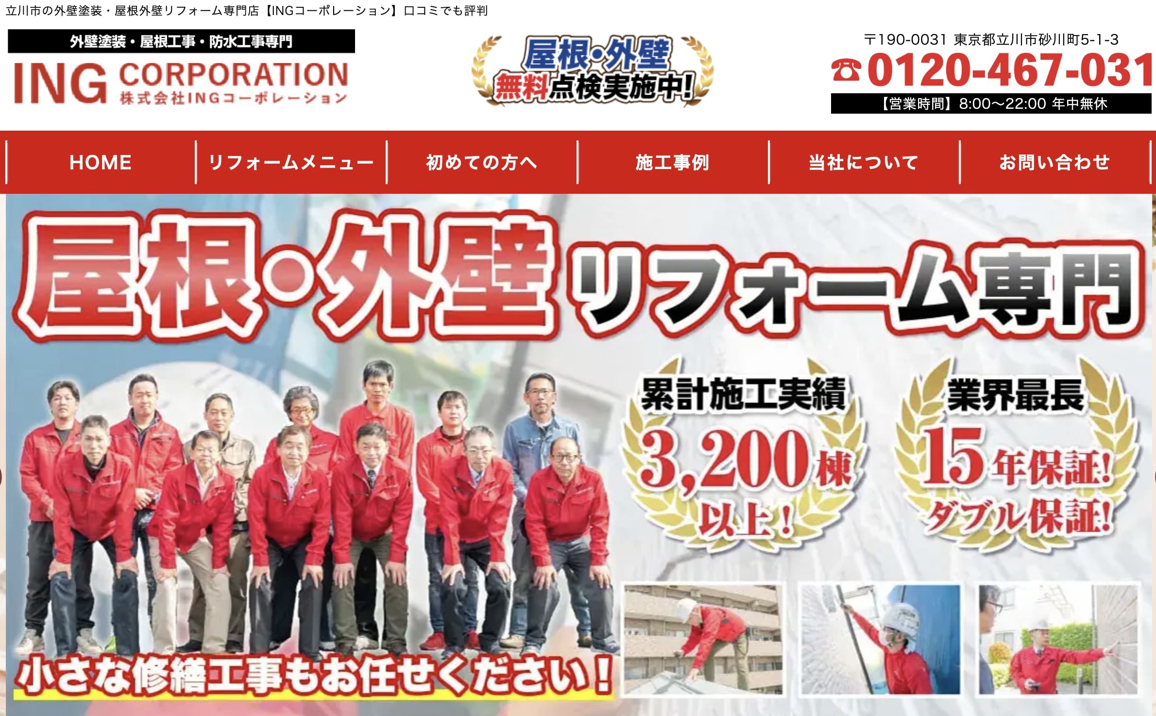 立川市おすすめ雨漏り・屋根修理業者ランキング5位 株式会社INGコーポレーション