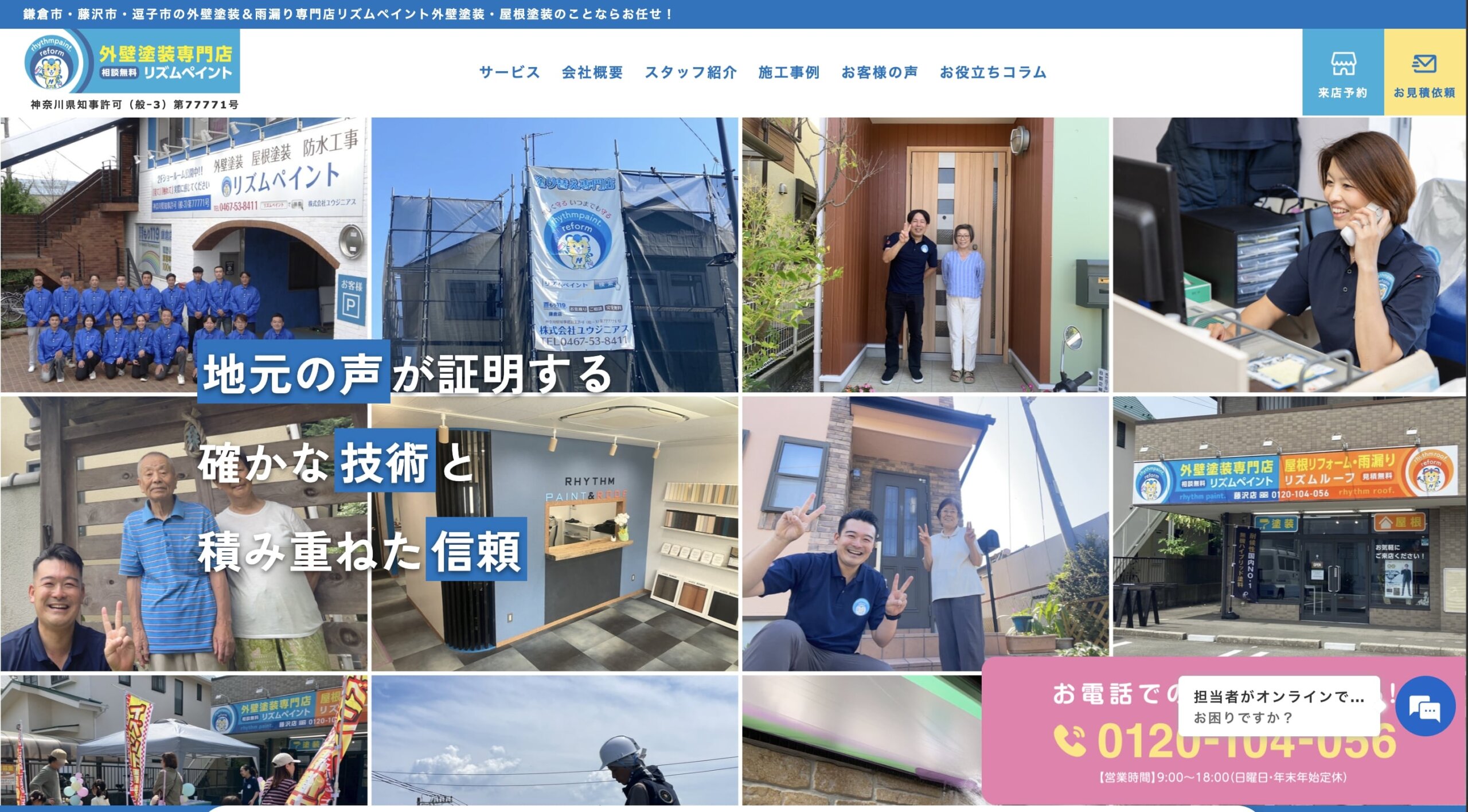 藤沢市おすすめ雨漏り・屋根修理業者ランキング4位 リズムペイント