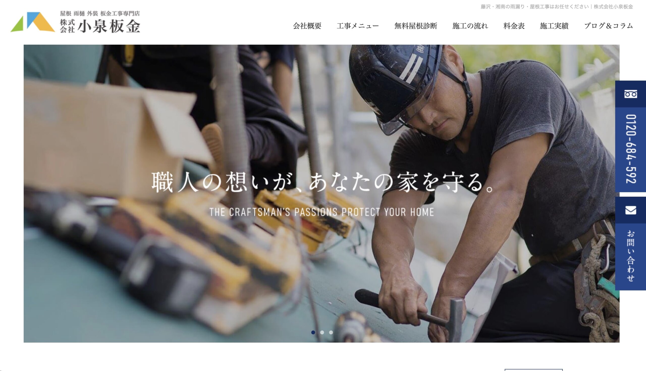藤沢市おすすめ雨漏り・屋根修理業者ランキング5位 株式会社小泉板金