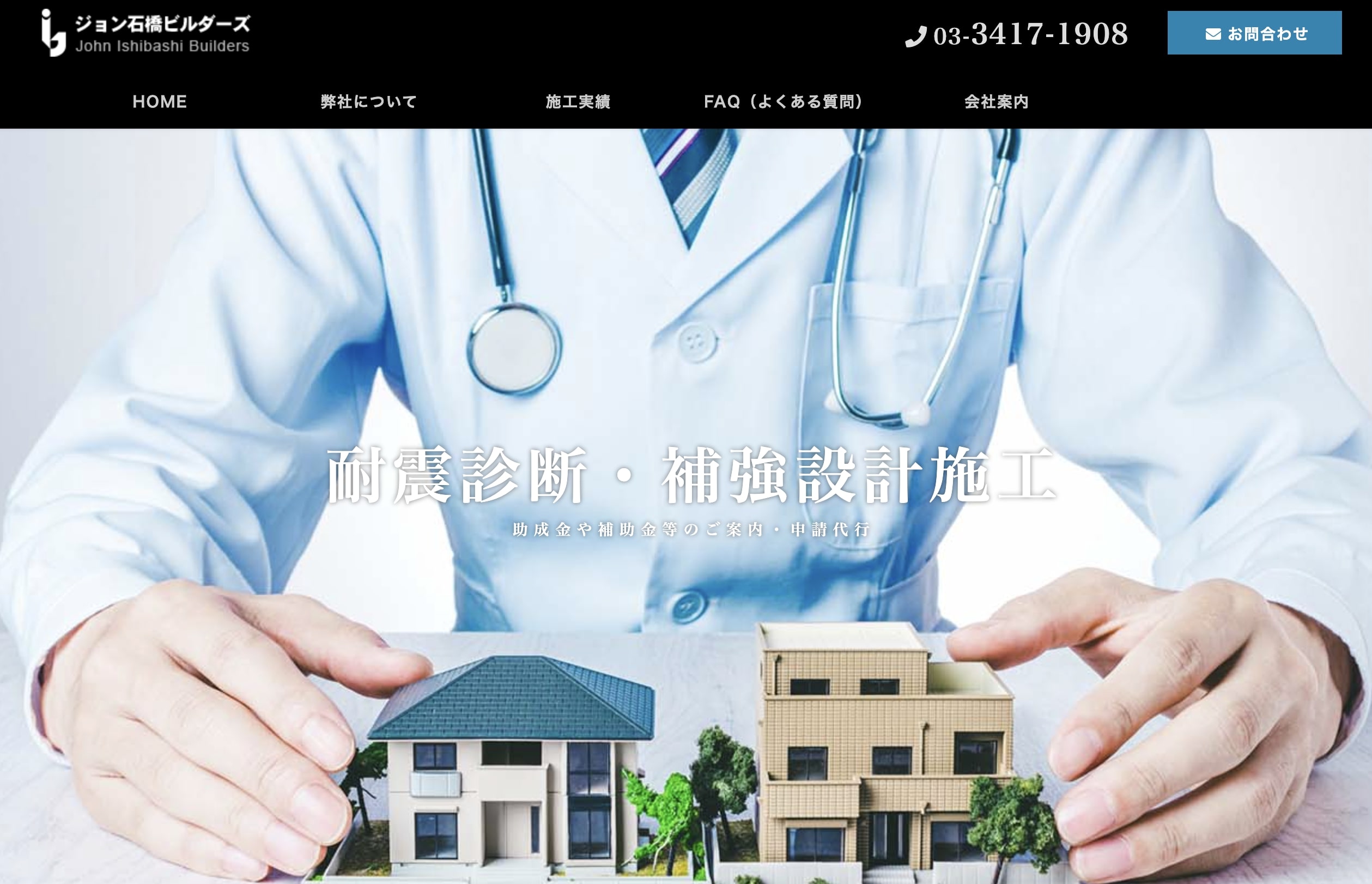 狛江市おすすめ雨漏り・屋根修理業者ランキング3位 株式会社ジョン石橋ビルダーズ