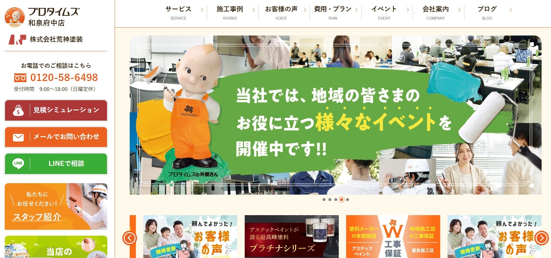  5位 プロタイムズ和泉府中市(株式会社荒神塗装)