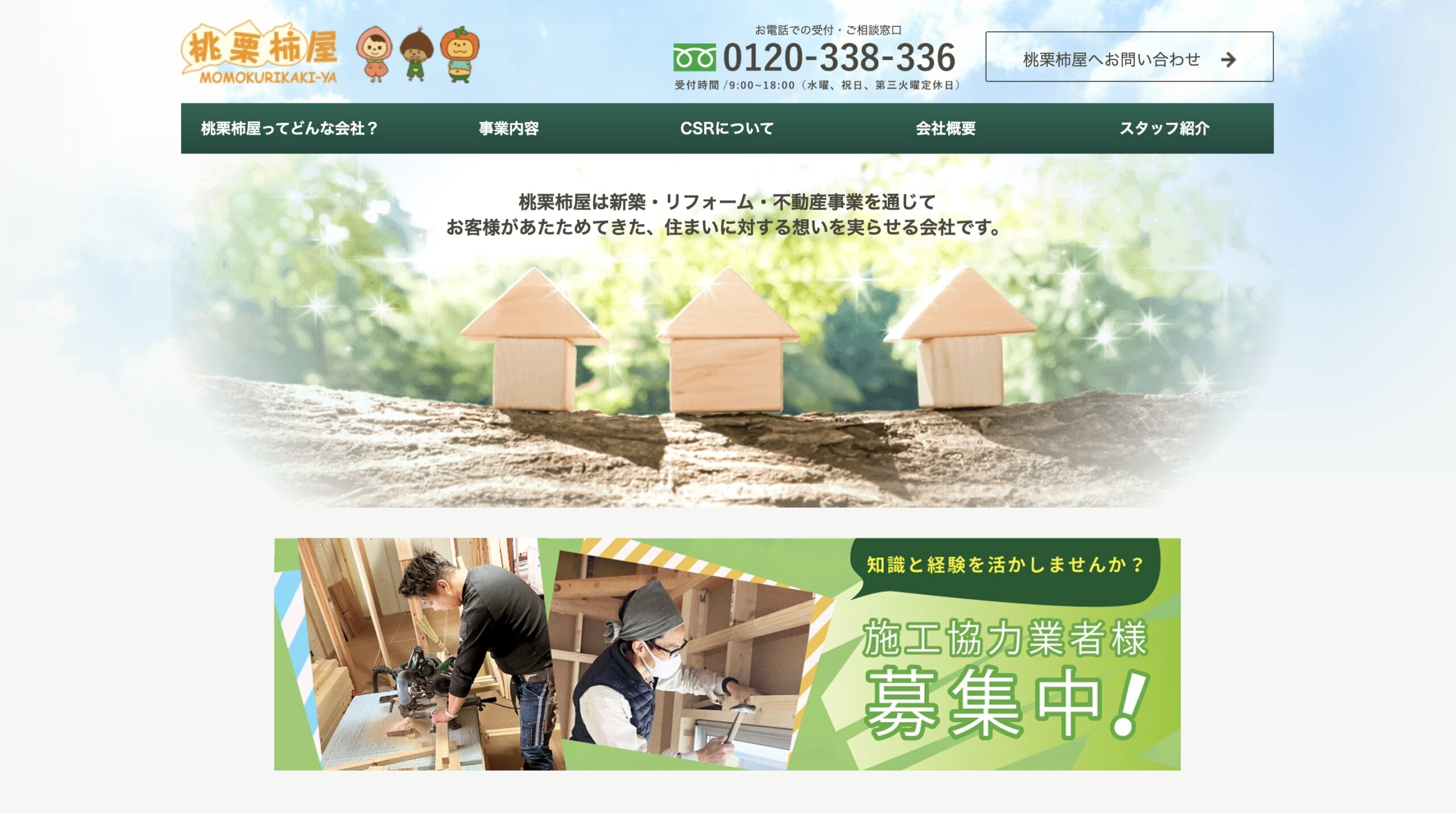 桃栗柿屋 長浜米原店