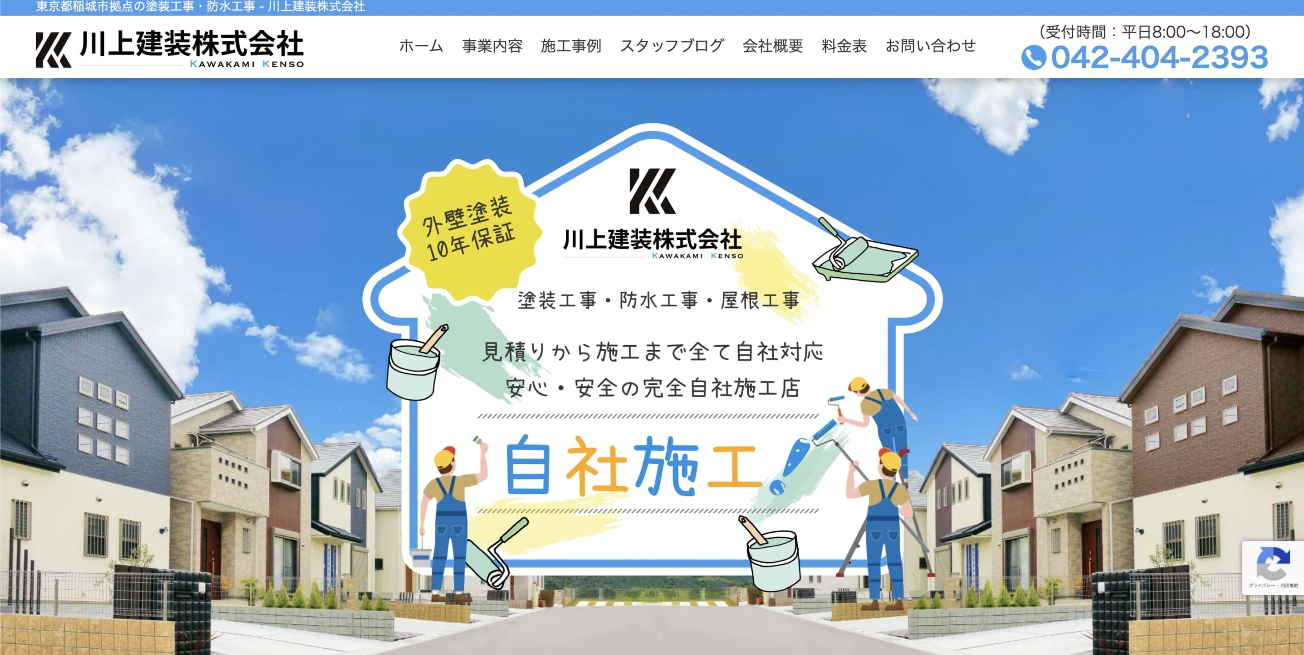 稲城市おすすめ雨漏り・屋根修理業者ランキング5位 川上建装株式会社
